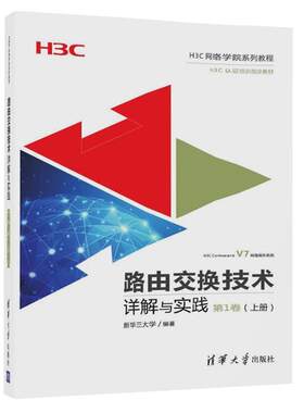 路由交换技术详解与实践 第1卷 上册 H3CNE认证教材 自学路由交换技术入门到精通 H3C网络技术参考教程书网络工程师培训教材书籍