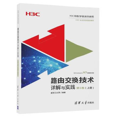 路由交换技术详解与实践 第1卷 上册 H3CNE认证教材 自学路由交换技术入门到精通 H3C网络技术参考教程书网络工程师培训教材书籍