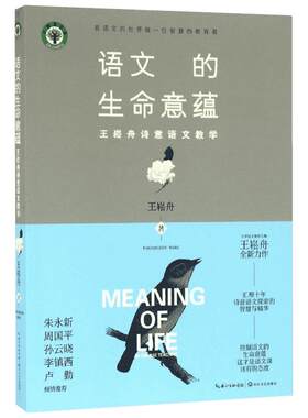 语文的生命意蕴 王崧舟诗意语文教学 全国著名特级教师王崧舟十年诗意语文探索的精华集萃 长江文艺出版社