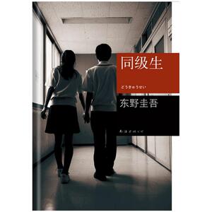 当当网 东野圭吾：同级生 东野圭吾 新经典 正版书籍