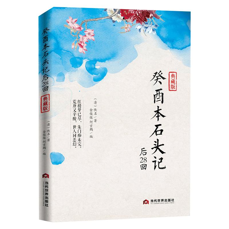 脂砚斋评石头记+癸酉本石头记全3册红楼梦正版原著完整版曹雪芹石头记后28回红楼梦庚辰本红学全评本全本108回红楼梦四大名