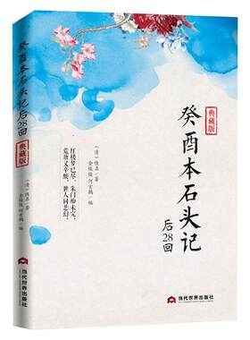 脂砚斋评石头记+癸酉本石头记全3册红楼梦正版原著完整版曹雪芹石头记后28回红楼梦庚辰本红学全评本全本108回红楼梦四大名著书籍