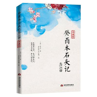 脂砚斋评石头记+癸酉本石头记全3册红楼梦正版原著完整版曹雪芹石头记后28回红楼梦庚辰本红学全评本全本108回红楼梦四大名著书籍