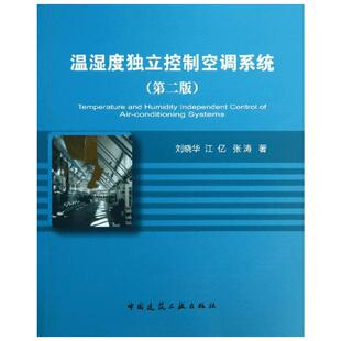 温湿度独立控制空调系统 第2版刘晓华,江亿,张涛 正版书籍 新华书店旗舰店文轩官网 中国建筑工业出版社
