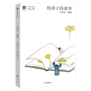 给孩子的故事 精装长恨歌作者王安忆选编 幼年精选余华苏童贾平凹汪曾祺等文章 儿童文学 少儿课外教辅读物 新华书店上海书城
