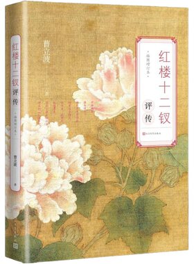 正版 红楼十二钗评传 插图增订本 曹立波 中国古典小说畅销书  文学理论/文学评论与研究古典文学理论 文学 人民文学出版社