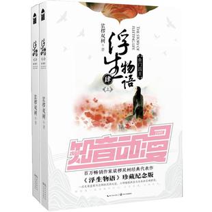 正版 浮生物语4肆上下册 全套全集两册 鱼门国主裟椤双树珍藏纪念版新版梭罗桫椤知音漫客青春文学玄幻二次元动漫古代古风小说书籍