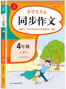 开心同步作文1-6年级上下册