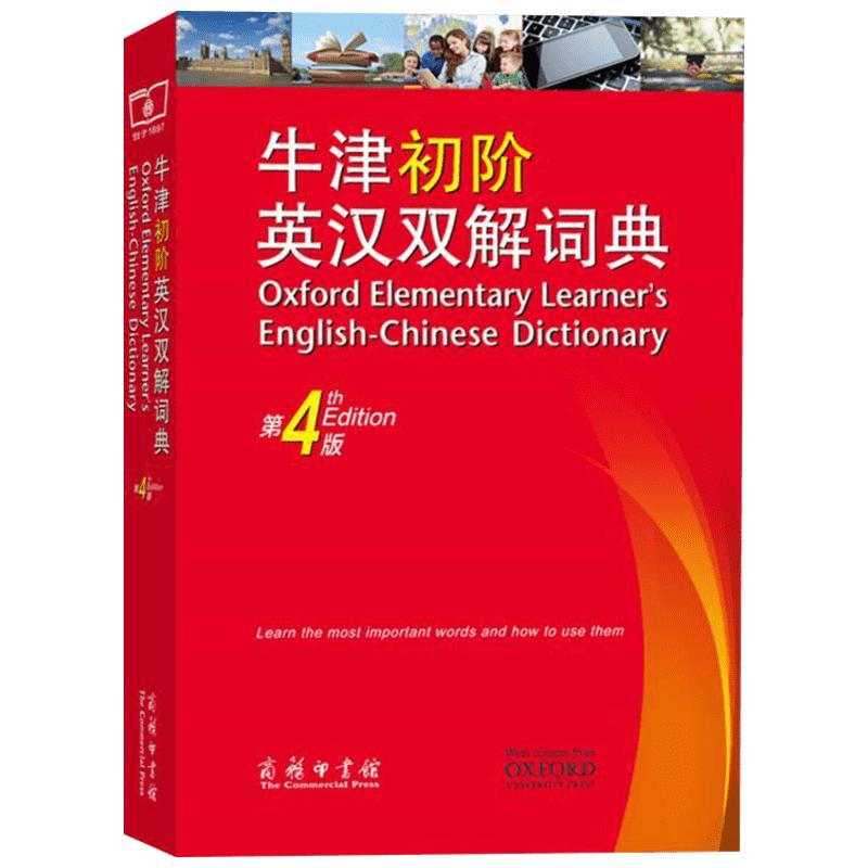 牛津初阶英汉双解词典第4版 2024牛津英语词典英汉双解词典第4版高中初中中学生英汉汉英大词典中英双语汉译英英语字典商务印书馆