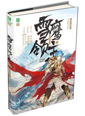 [意林图书]意林 雪鹰领主1 武侠小说 随书附赠精美电影海报 限量赠送明信片 徽章 小说 青春校园文学 我吃西红柿著 奇幻小说