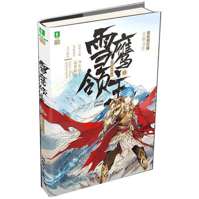 [意林图书]意林 雪鹰领主1 武侠小说 随书附赠精美电影海报 限量赠送明信片 徽章 小说 青春校园文学 我吃西红柿著 奇幻小说