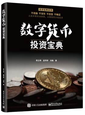 数字货币投资宝典 如何投资炒币k线经济分析区块链投资书理财入门基础知识书籍个人理财证券虚拟投资学与理财量化投资类金融学