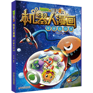 新版植物大战僵尸2机器人漫画宇宙大对决6-12岁儿童科普漫画书小学生课外阅读书籍人工智能尖端科技冒险故事连环画大百科绘本畅销