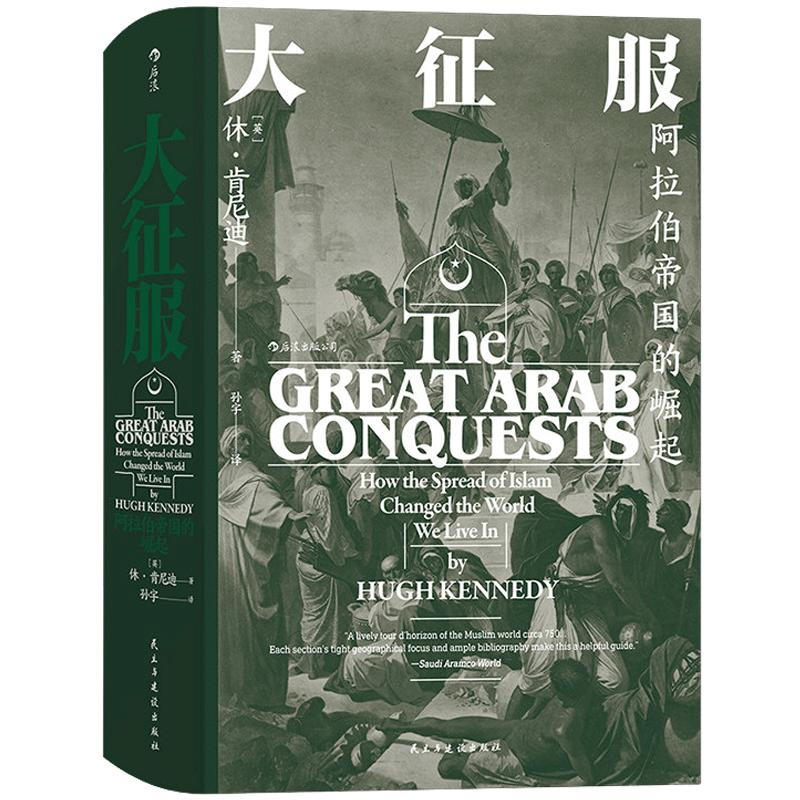 后浪正版现货大征服阿拉伯帝国的崛起汗青堂丛书041阿拉伯人早期征服活动专著雅穆克战役大马士革战役历史学术史料