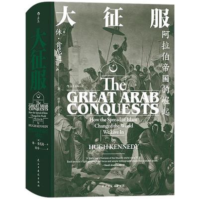 后浪正版现货 大征服 阿拉伯帝国的崛起 汗青堂丛书041 阿拉伯人早期征服活动专著 雅穆克战役大马士革战役历史学术史料