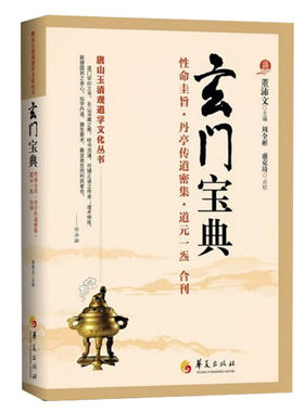 玄门宝典 道教书籍 道家书籍道教经典道教入门 中国道教 道教文化道家书籍道家法术道教典籍道家书籍入门修炼道家经典华夏出版社