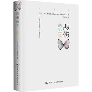 悲伤的另一面 乔治·A·博南诺 9787300214160
