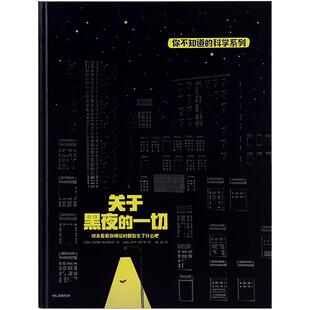 关于黑夜的 斯捷潘卡塞卡尼诺娃 3-6岁 科普百科 中信出版集团 绘本漫画绘画连环画 儿童故事 卡通读物