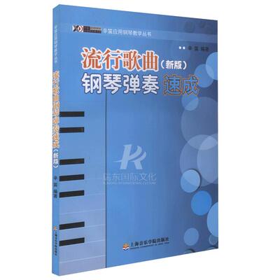 正版流行钢琴谱大全流行钢琴曲集五线谱 辛迪即兴伴奏钢琴书教程 新版流行歌曲钢琴弹奏速成 钢琴初学者入门基础练习曲谱乐谱教材