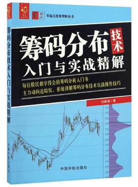 筹码分布技术入门与实战精解 刘振清 著 著 理财/基金书籍经管、励志 新华书店正版图书籍 中国宇航出版社