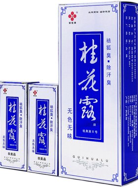 正品旗舰店祛腋臭止汗净味桂花露
