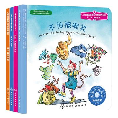 输不起的莎莉+最好的朋友+妈妈我真的很生气+不怕被嘲笑 全4册 儿童家庭教育情绪行为管理沟通和个性心理学畅销书父母育儿教育孩子