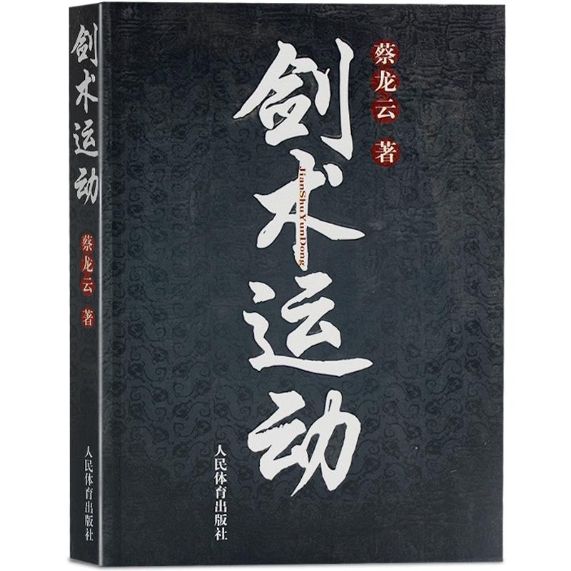 剑术运动剑法剑谱秘籍教程实用格斗剑术书剑术剑谱书籍剑术秘籍专业武术运动解剖太ji剑七星剑盘龙剑峨嵋剑纯阳醉剑武术书籍大全