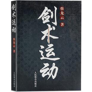 剑术运动剑法剑谱秘籍教程实用格斗剑术书剑术剑谱书籍剑术秘籍专业武术运动解剖太ji剑七星剑盘龙剑峨嵋剑纯阳醉剑武术书籍大全