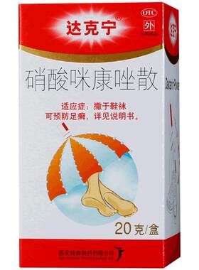 【达克宁】硝酸咪康唑散2%*20g*1瓶/盒