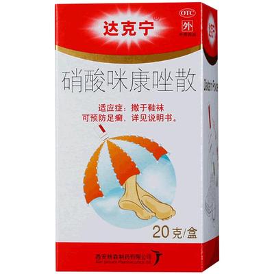 【达克宁】硝酸咪康唑散2%*20g*1支/盒