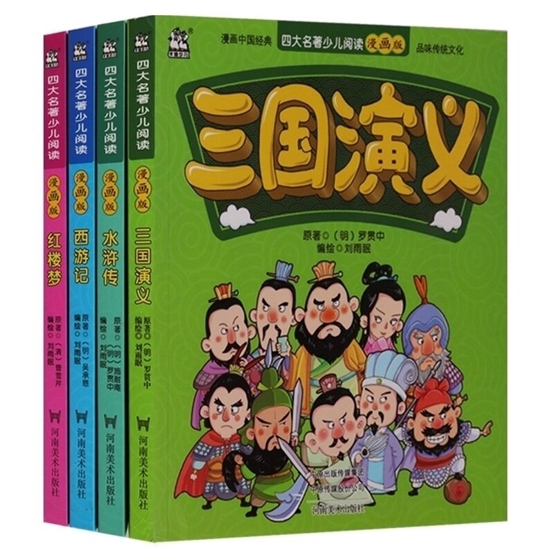 正版 漫画中国经典 四大名著少儿阅读漫画版（共4册）三国演义西游记红楼梦水浒传 河南美术出版社