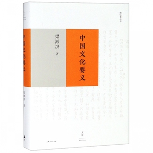中国文化要义 梁漱溟 中国文化之特殊性与自信力的根源 纪念梁漱溟辞世三十载 探寻中国问题经典论著重磅升级 上海人民出版 博库网