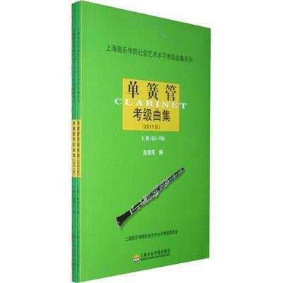 正版单簧管考级曲集上下册 2011版单簧管考级1-10级基础练习曲教材教程书 上海音乐学院社会水平考级曲集系列单簧管考级曲集曲谱书