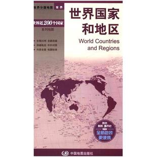 世界国家和地区地图 世界分国系列地图折叠 双面覆膜 中外对照 世界时区 便携 大幅面行政区划地图交通旅游 中国地图出版社