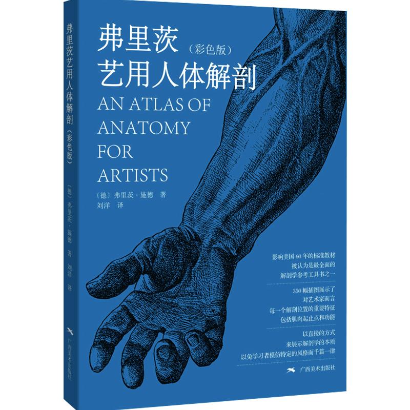 弗里茨艺用人体解剖彩色版 理解人体形态 人体骨骼肌肉解剖实用人体素描速写人物基础技法教程人体速写临摹 人体结构造型手绘技法