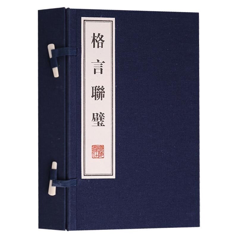 格言联璧 2册 金缨编 宣纸竖版线装繁体字书籍 为人处世书籍 警世恒言 古代格言集原文原注 中国国学传统文化书籍 广陵书社