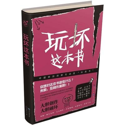 正版 玩坏这本书 解压发泄书 《做了这本书》原创中国版 创意互动类玩具书  艺术创作图书同类书籍玩不坏的书抖音同款减压