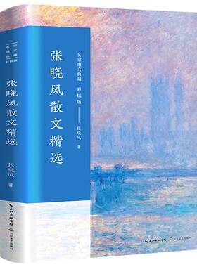 张晓风散文精选 正版 经典作品散文集 经典散文精选小说文集名家经典作品书籍初中张晓峰 长江文艺出版社