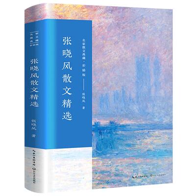张晓风散文精选 正版 经典作品散文集 经典散文精选小说文集名家经典作品书籍初中张晓峰 长江文艺出版社