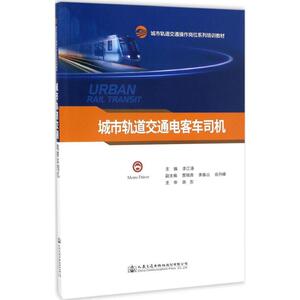 城市轨道交通电客车司机 李江涛 主编 正版书籍 新华书店旗舰店文轩官网 人民交通出版社股份有限公司