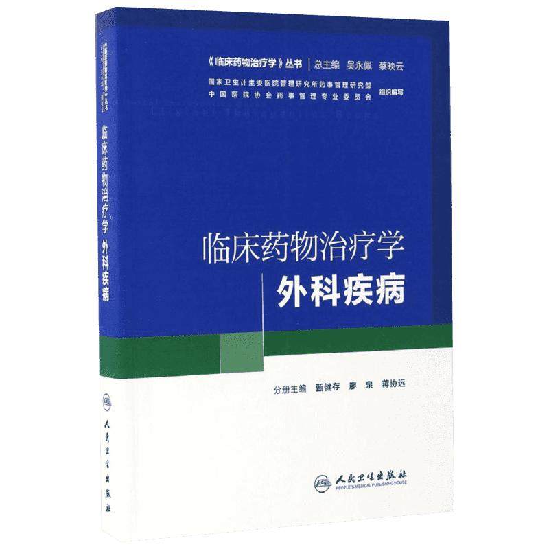 临床药物治疗学外科疾病 甄健存,廖泉,蒋协远 主编 医学其它生活 新华书店正版图书籍 人民卫生出版社