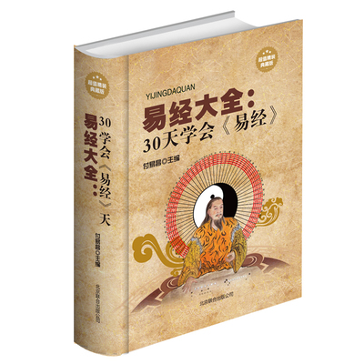 【原版加厚444页】易经 正版图解入门基础知识白话文原版周易很容易奇门遁甲全集易经的智慧杂说奥秘曾仕强详解注解译文译注