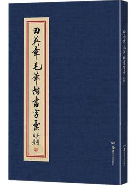 田英章毛笔楷书字汇 田英章 书 著 书法/篆刻/字帖书籍艺术 新华书店正版图书籍 湖南美术出版社