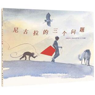 尼古拉的三个问题硬壳精装图画书爱心树哲学启蒙绘本正版童书