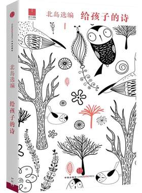 给孩子的诗 集北岛选编中信出版社 朗读者推荐给孩子们读诗开启智慧园门少年儿童文学书籍课外读物新华书店正版图书籍