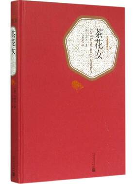 茶花女 (法)小仲马(Dumas Fils) 著;王振孙 译 著 世界名著文学 新华书店正版图书籍 人民文学出版社