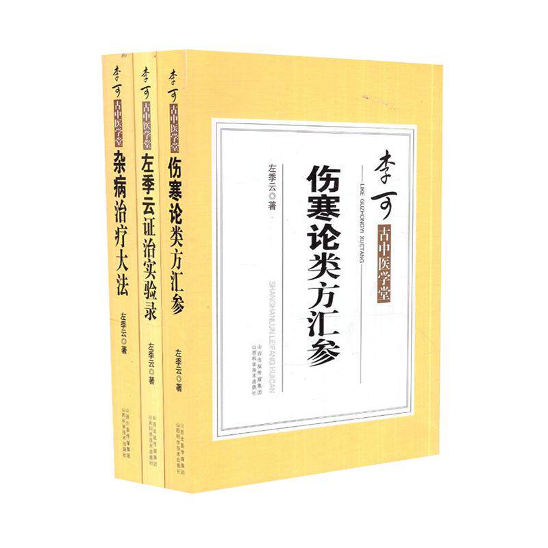 李可古中医学堂 伤寒论类方法案汇参+左季云证治实验录+杂病治疗大法 附:金匮医案 共三册 左季云 著 山西科学技术出版社