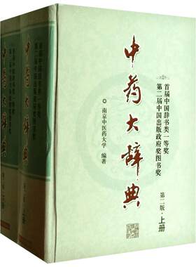 中药大辞典 第2版 正版书籍 精装版全套上下册 中药学书籍词典 南京中医药大学编著 辞典中药书 中药材中药字典 中医药大词典药学