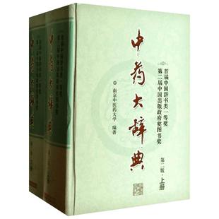 中药大辞典 第2版 正版书籍 精装版全套上下册 中药学书籍词典 南京中医药大学编著 辞典中药书 中药材中药字典 中医药大词典药学
