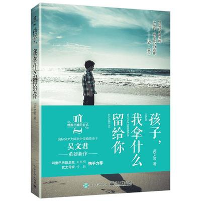 孩子,我拿什么留给你 中国NLP亲子关系首席培训导师吴文君重磅新作 新华书店正版书籍 文轩网